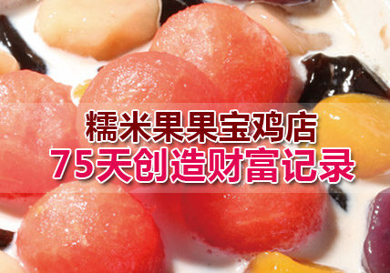 糯米果果甜品加盟